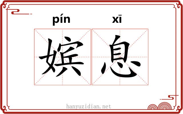 嫔息