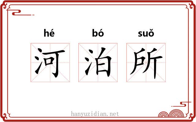 河泊所 河泊所