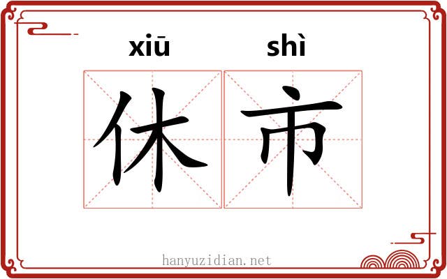 休市