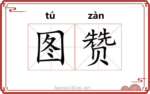 图赞
