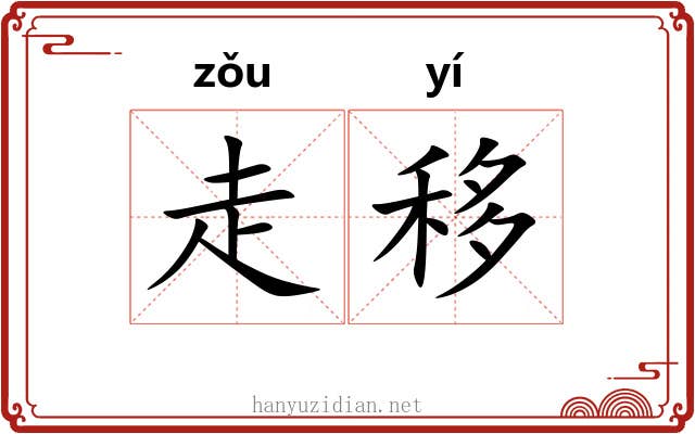走移 走移