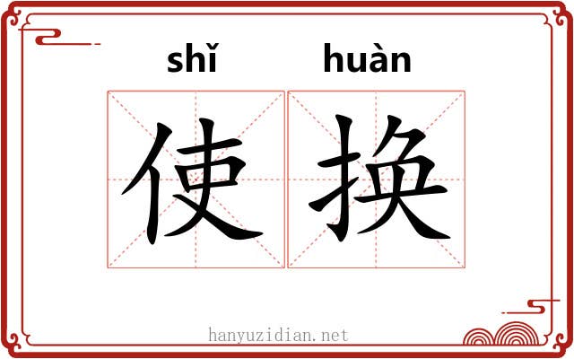 使换