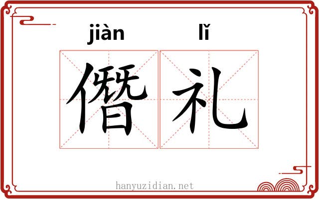 僭礼