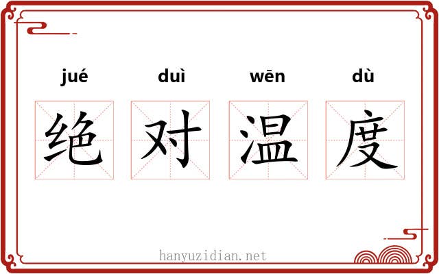 绝对温度 绝对温度