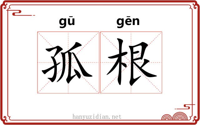 孤根