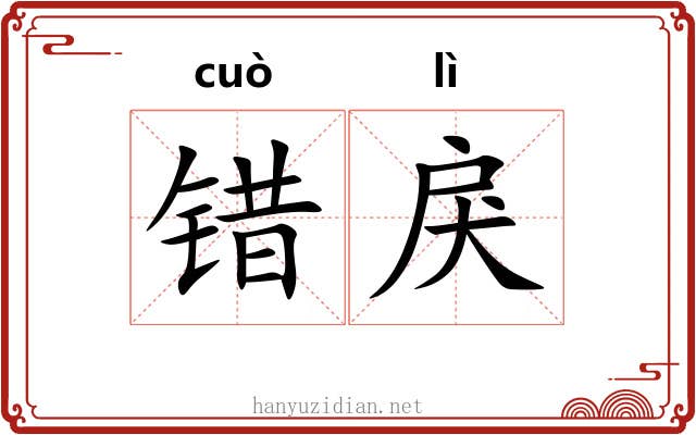 错戾