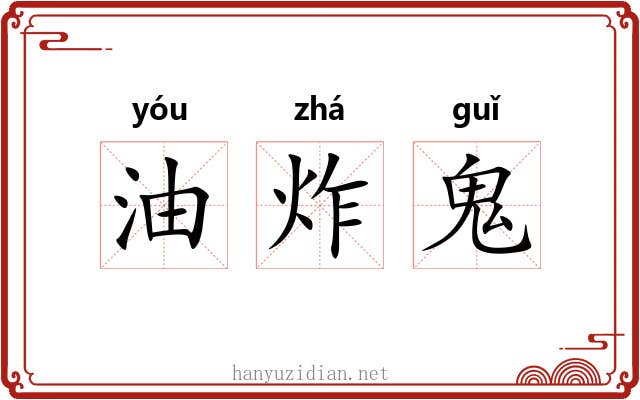 油炸鬼