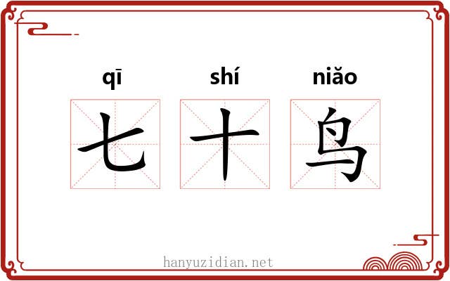 七十鸟