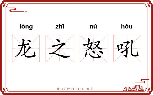 龙之怒吼