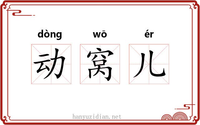 动窝儿