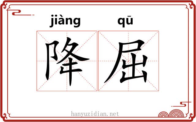 降屈 降屈