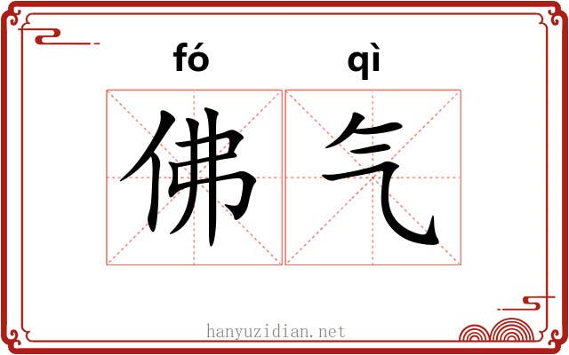 佛气 佛气
