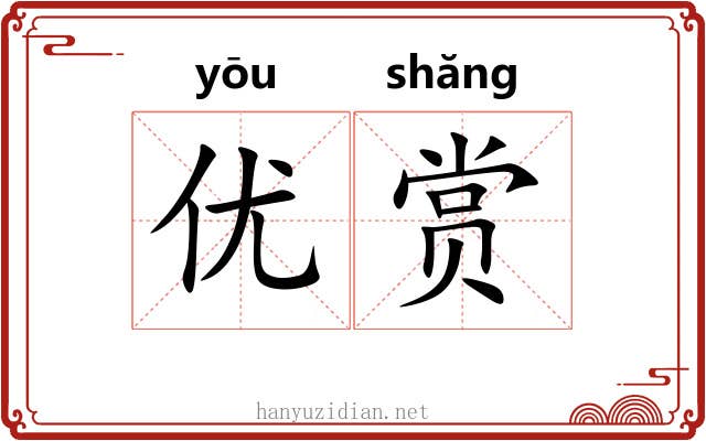 优赏