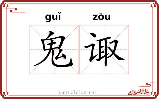 鬼诹