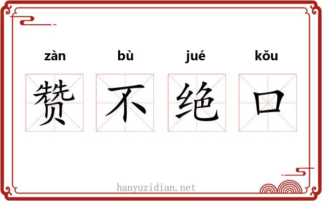 赞不绝口 赞不绝口