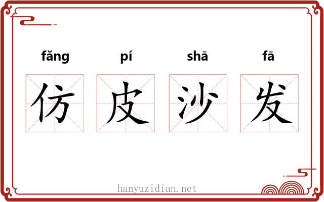 仿皮沙发 仿皮沙发