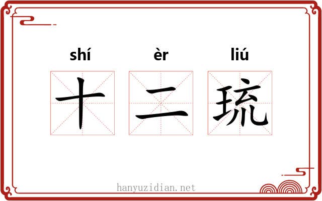 十二琉