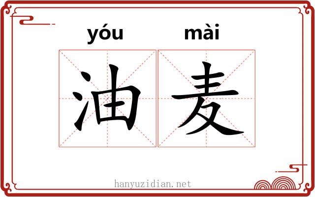油麦 油麦