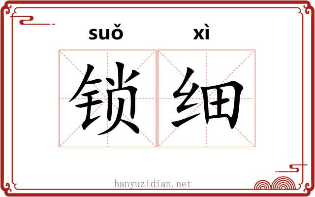 锁细 锁细