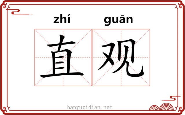 直观 直观