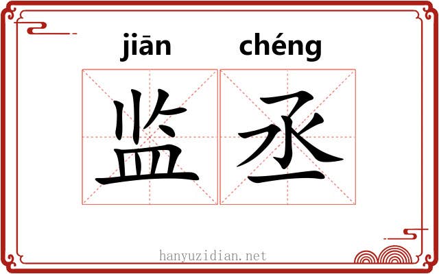 监丞