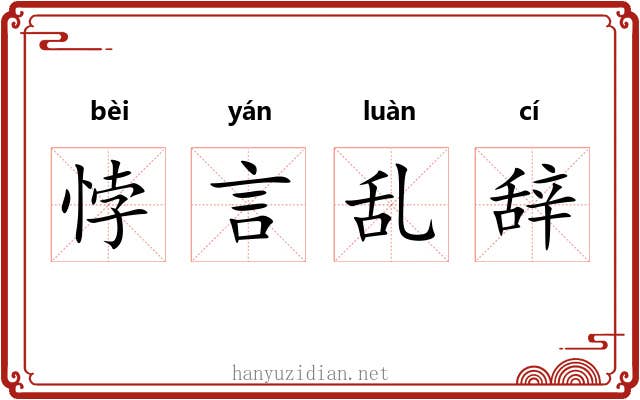 悖言乱辞 悖言乱辞