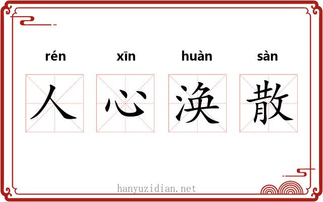 人心涣散 人心涣散