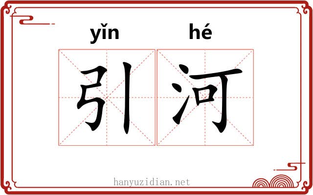 引河