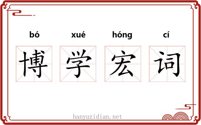 博学宏词
