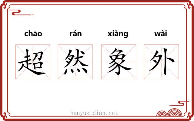 超然象外 超然象外