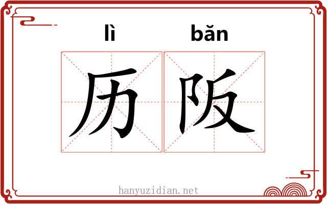 历阪