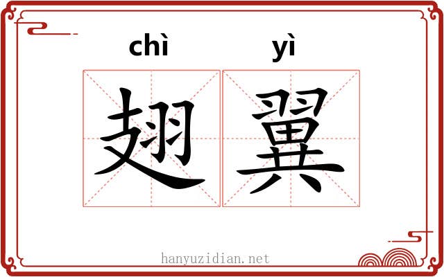翅翼