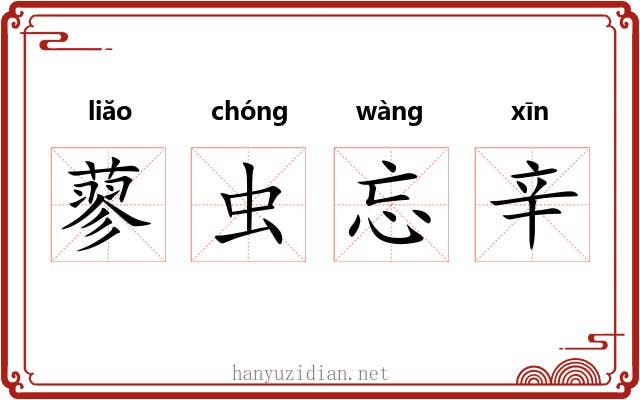 蓼虫忘辛 蓼虫忘辛