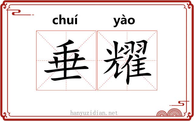 垂耀