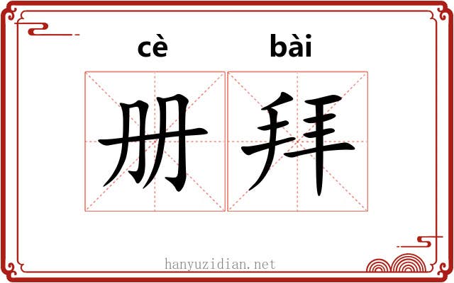 册拜 册拜