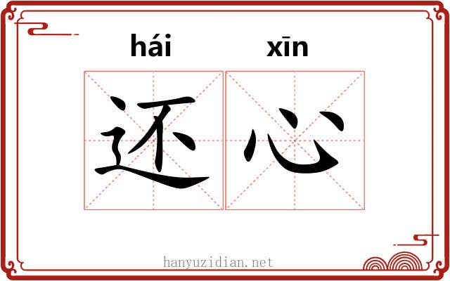 还心