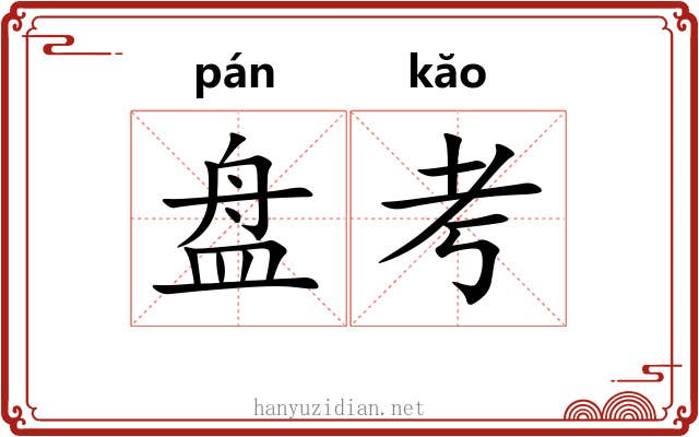 盘考 盘考