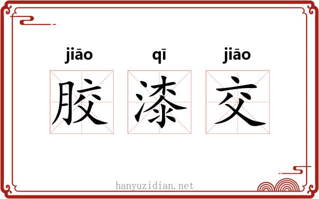 胶漆交
