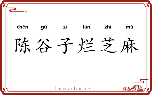 陈谷子烂芝麻