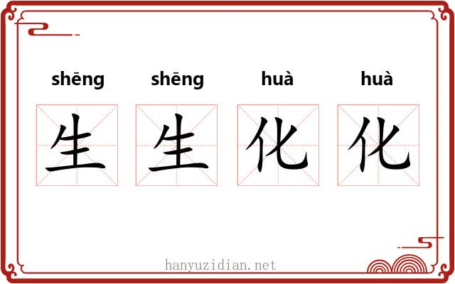 生生化化