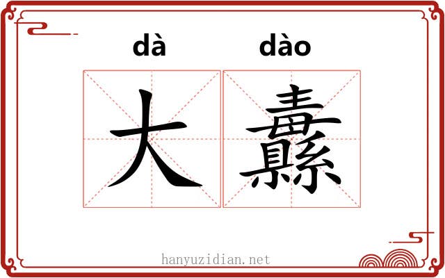 大纛 大纛
