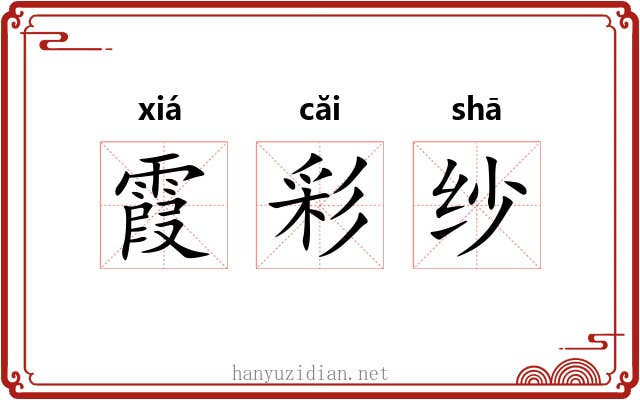 霞彩纱 霞彩纱