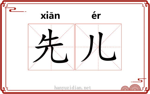 先儿