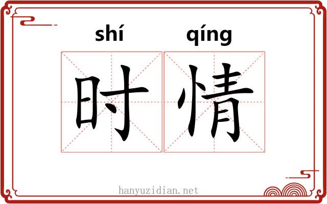 时情 时情