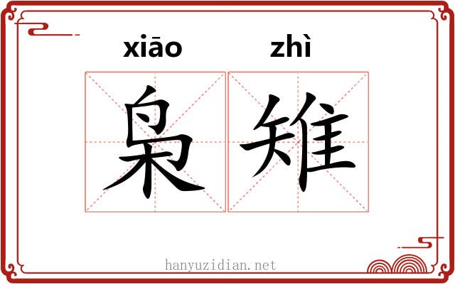 枭雉