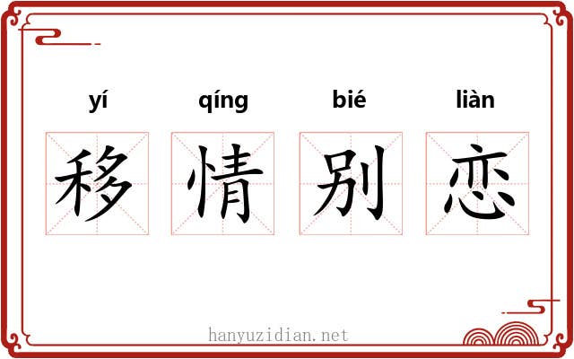 移情别恋 移情别恋