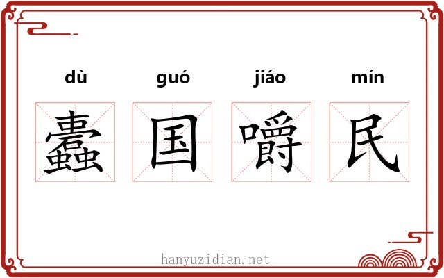 蠹国嚼民 蠹国嚼民