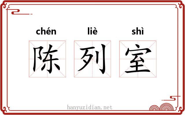 陈列室 陈列室
