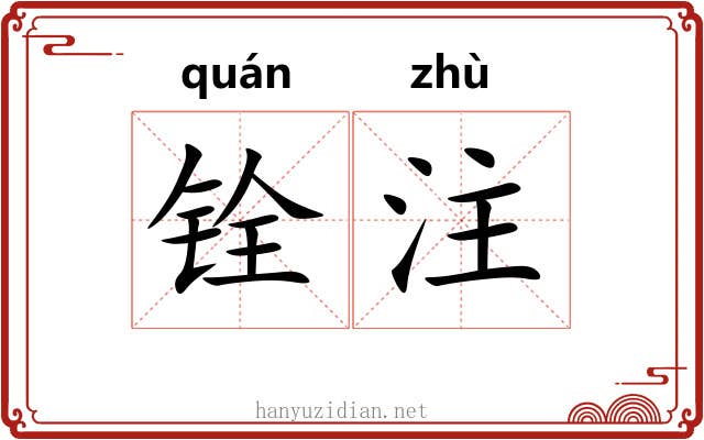 铨注