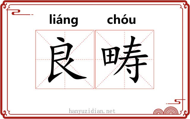 良畴